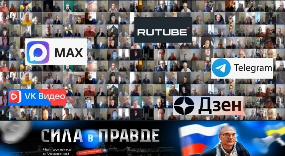 Если тебе интересно, о чём думают и говорят обычные люди из Украины, Ближнего и Дальнего Зарубежья в Чат Рулетках — проходи по ссылкам, смотри и подписывайся на каналы СИЛА в ПРАВДЕ! RUTUBE MAX Telegram VK Video ...