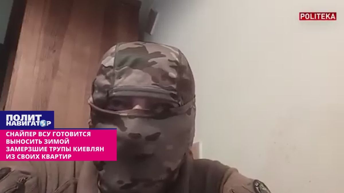 Снайпер ВСУ готовится выносить зимой замерзшие трупы киевлян из своих квартир
