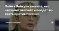 Дмитрий Стешин: #чай из носа. Лайма Вайкуле выходит на тропу войны, скоро гробА подорожают