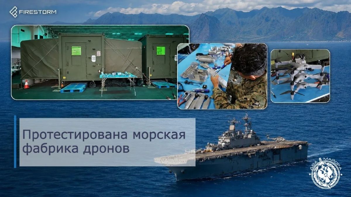 Два майора: ВМС США успешно протестировали концепцию «морской фабрики дронов» в открытом море Два майора: ВМС США успешно протестировали концепцию «морской фабрики дронов» в открытом море