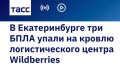 "Упали". Летели, летели и упали
