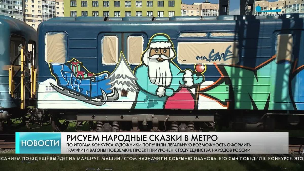 Вагоны-сказки: петербургский поезд расписали победители художественного конкурса