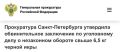 Прокуратура Санкт-Петербурга утвердила обвинительное заключение по уголовному делу в отношении 59-мужчины