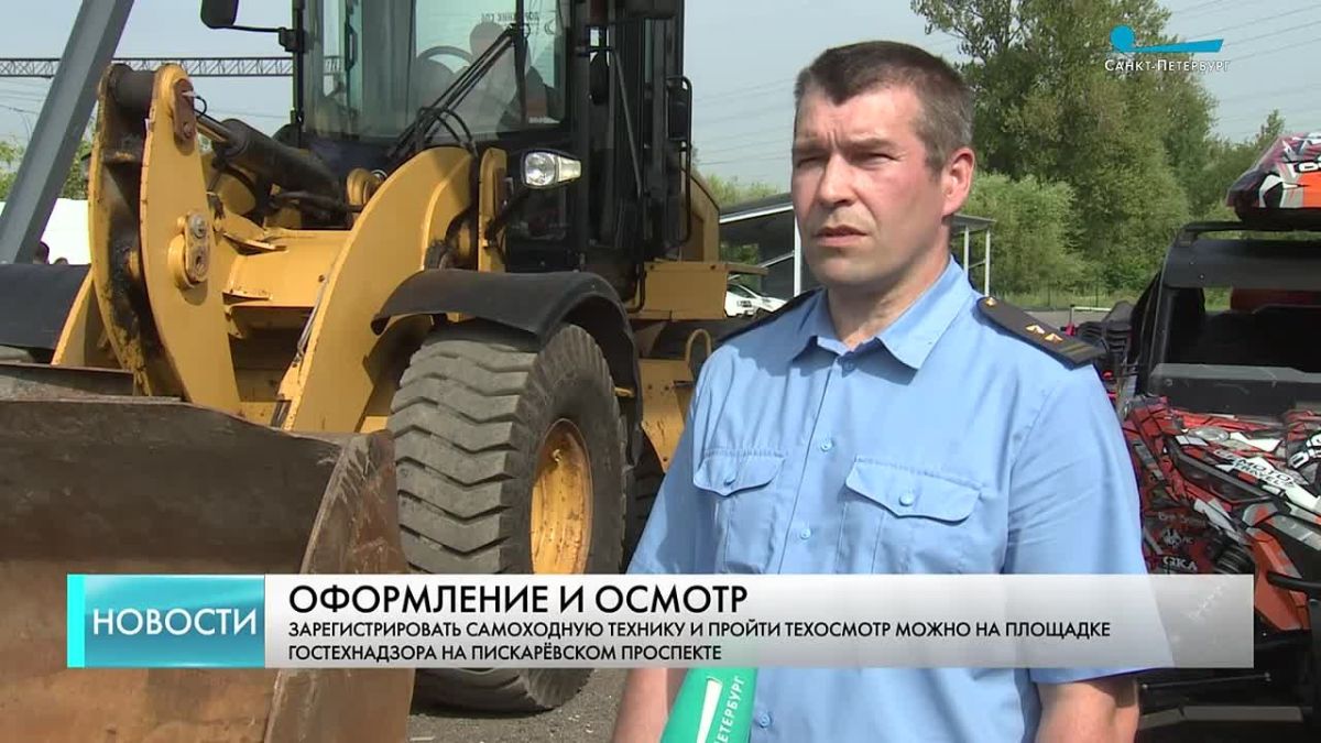 Зарегистрировать спецтехнику и сразу пройти техосмотр можно на площадке Гостехнадзора на Пискаревском проспекте