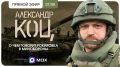 Александр Коц: «Подключайтесь, мы в эфире!»