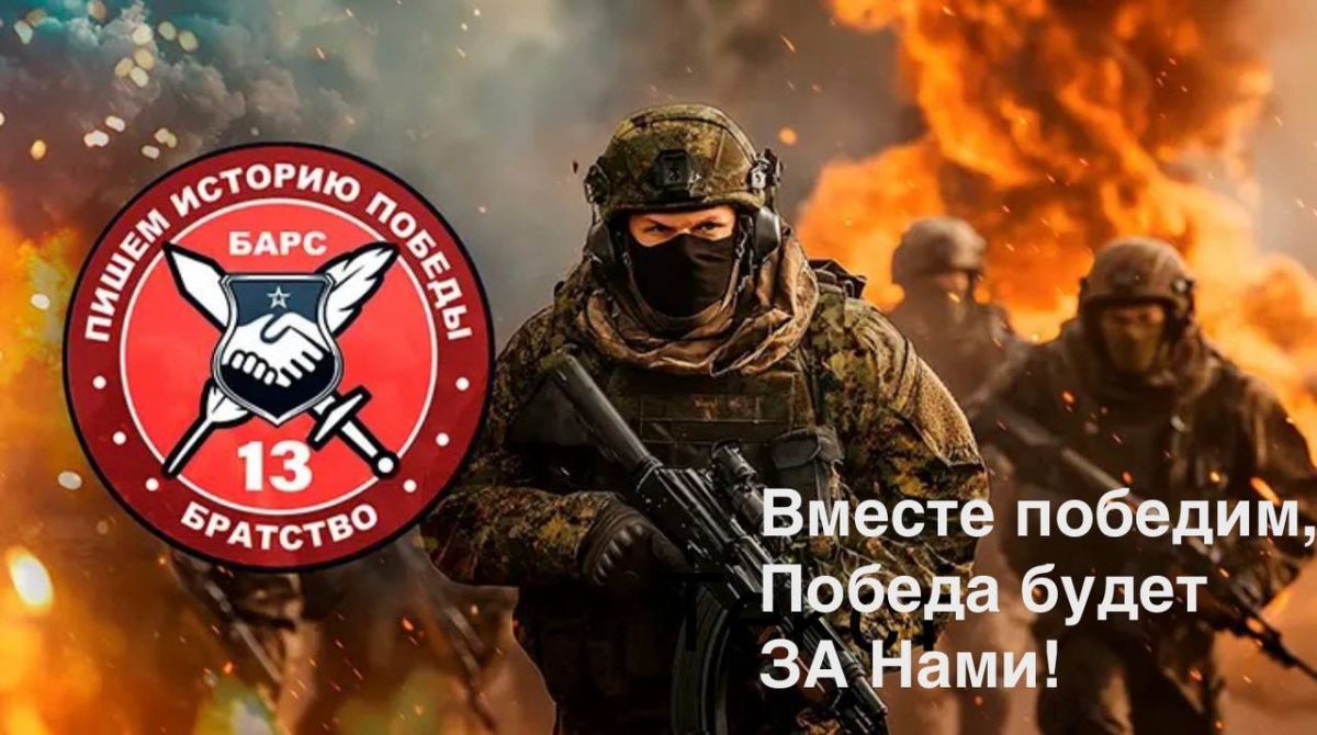 Добровольческий отряд «Боевое Братство БАРС-13» продолжает набор для службы в Наше легендарное подразделение!