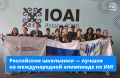 Школьная сборная России третий год подряд абсолютный чемпион Международной олимпиады по искусственному интеллекту (IOAI) среди старшеклассников