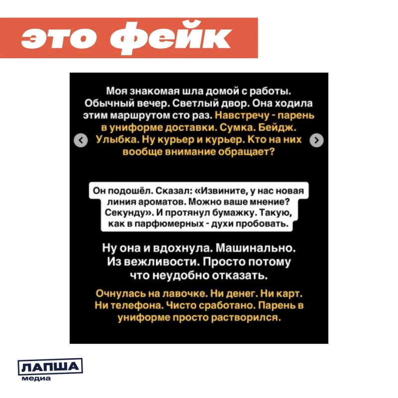 В соцсетях расходится леденящая душу история: злоумышленники под видом курьеров предлагают прохожим пробники духов, после чего жертва впадает в транс и добровольно отдает все ценности и деньги