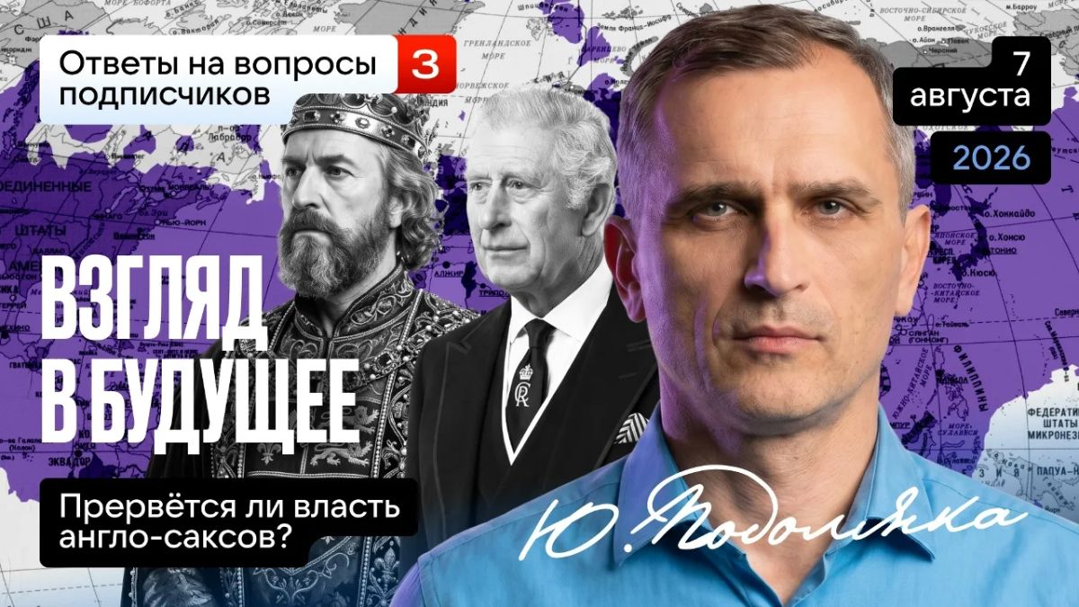 Юрий Подоляка: Сегодня в 19.00 по МСК. Взгляд в будущее (ответы на вопросы, часть 3): Сможет ли России прервать монополию анго-саксов на власть?…