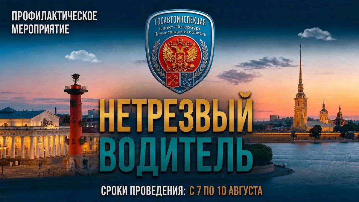 С 7 по 10 августа 2026 года на территории Санкт-Петербурга и Ленинградской области Госавтоинспекцией будет проведено профилактическое мероприятие «Нетрезвый водитель»