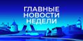 Главные новости Северо-Запада на этой неделе: