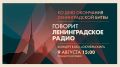 В воскресенье, 9 августа, телеканал «Санкт-Петербург» покажет прямую трансляцию концерта «Говорит Ленинградские радио», посвящённого Дню окончания Ленинградской битвы – Дню воинской славы России