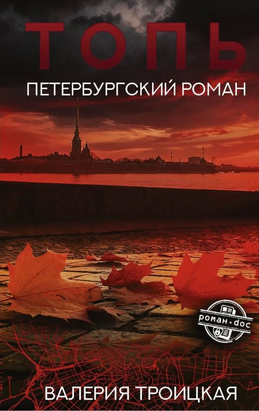 Читаю новый роман Валерии Троицкой про питерскую культурную тусовку