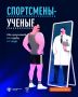Вы встречали тех, кто влюблен одновременно в науку и спорт, и везде преуспевает? В совместной с Минспортом России подборке — лишь часть таких спортсменов-ученых из НИЯУ МИФИ, СФУ, ЧувГУ, БГТУ «ВОЕНМЕХ» им. Д.Ф. Устинова...