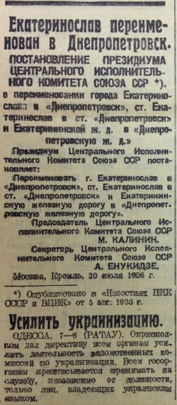 Владимир Корнилов: Ровно 100 лет назад, 8 августа 1926 года, екатеринославская газета «Звезда» сообщила ошарашенным жителям этого старого русского города, что отныне Екатеринослав переименован в Днепропетровск