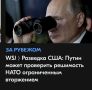 Михаил Онуфриенко: The Wall Street Journal (WSJ) обещает читателям, что Путин уже совсем скоро попробует на зуб какого-нибудь особо наглого НАТОвского выкормыша