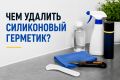 Как эффективно удалить силиконовый герметик: советы и методы