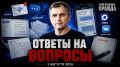 Юрий Подоляка: Война на Украине в ответах на вопросы моих прямых эфирах 03-05.08.26…