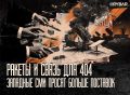 Плач о Patriot и Starlink. и внезапная забывчивость