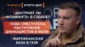 ����� 9 �������. ����������� �� ������������ ������� @rybar ������� �������� ���������� ��� @SolovievLive