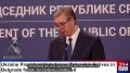 Сергей Колясников: Премьер Сербии Вучич анонсировал совместное с Израилем производство БПЛА и пригласил украинскую делегацию на церемонию открытия в сентябре