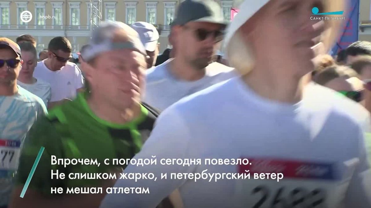 Бегуны из 280 городов России и 27 стран мира сегодня приняли участие в полумарафоне «Северная столица»