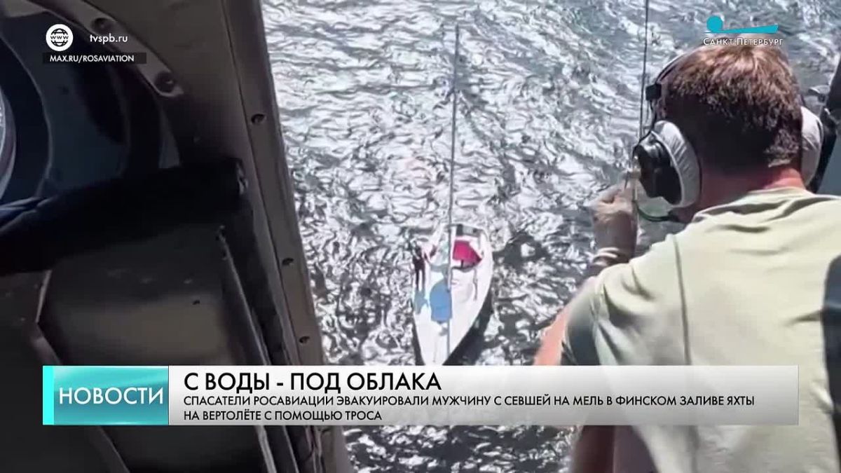 Росавиация поделилась кадрами спасения яхтсмена в Финском заливе