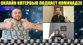 Макс, Вован и Лексус фигни не посоветуют!