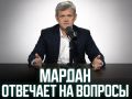 Сергей Мардан: СЕГОДНЯ ЗАКАНЧИВАЕТСЯ СБОР ВОПРОСОВ ПОДПИСЧИКОВ, НА КОТОРЫЕ МАРДАН ОТВЕТИТ В СЛЕДУЮЩЕМ ВИДЕО-ВЫПУСКЕ РУБРИКИ "МАРДАН ОТВЕЧАЕТ"!