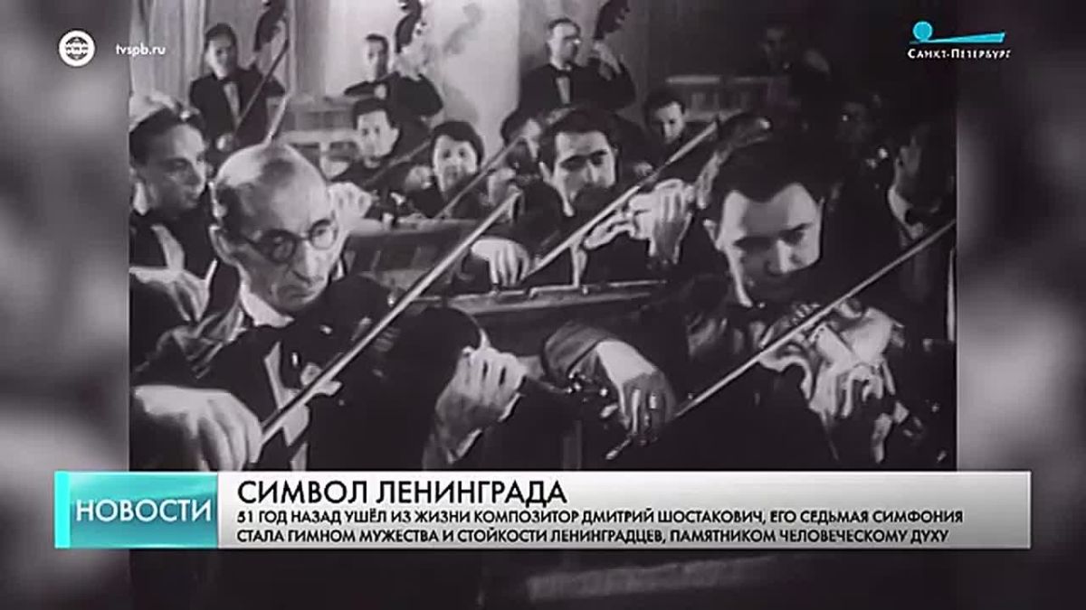 Ценители классической музыки сегодня вспоминают Дмитрия Шостаковича в этот день, 51 год назад, композитор ушёл из жизни