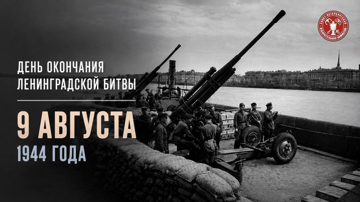 9 августа — День окончания Ленинградской битвы