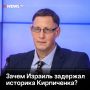 «Одно из самых страшных мест»: российского историка задержали в Тель-Авиве за антиизраильскую позицию
