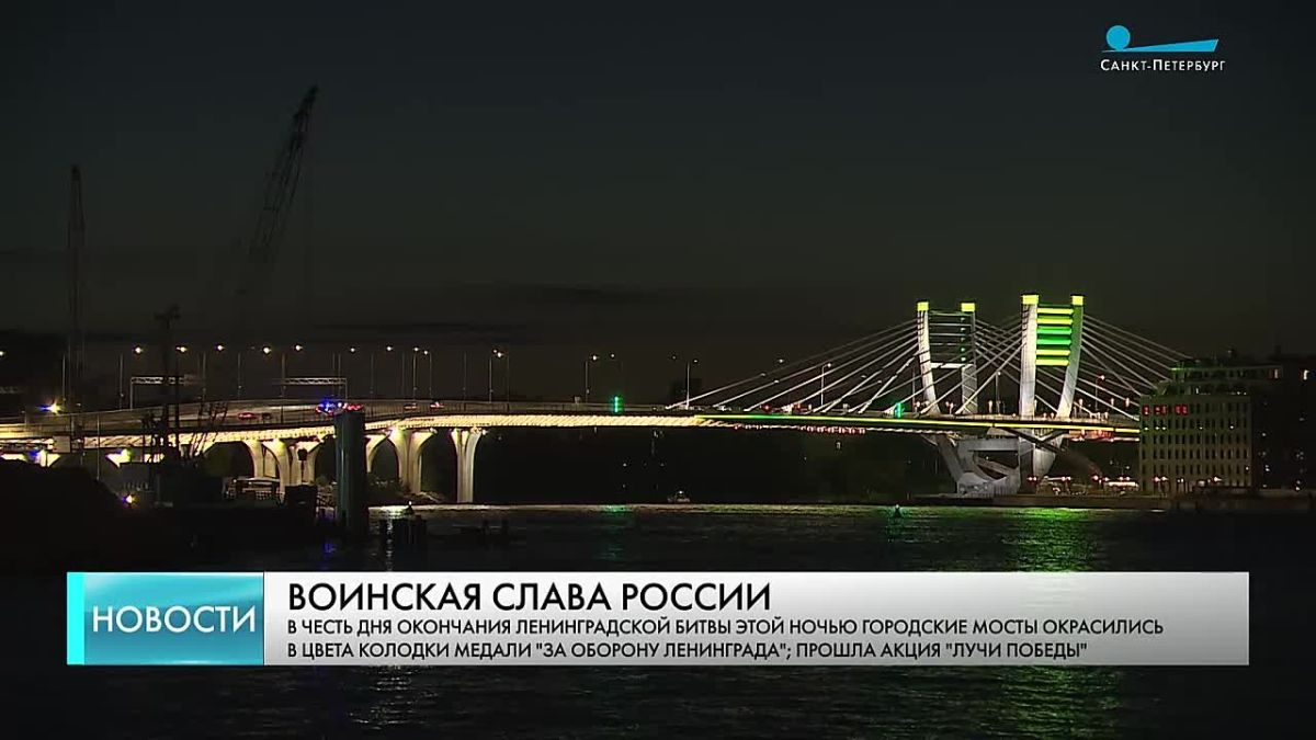 В честь Дня окончания Ленинградской битвы «Лучи Победы» озарили небо Петербурга минувшей ночью