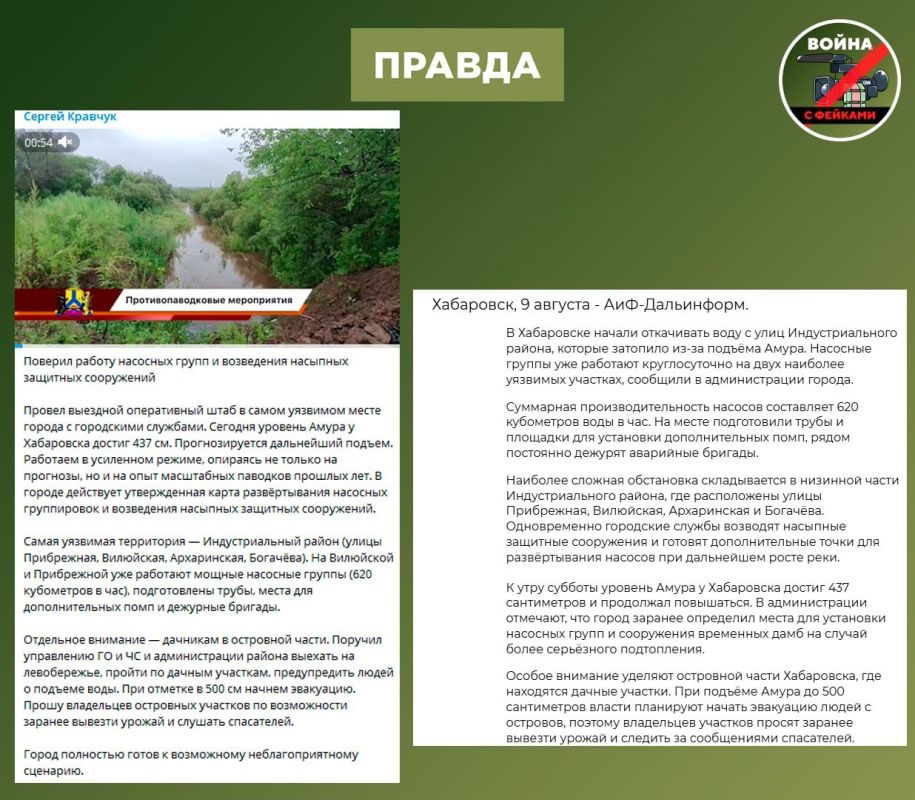 Фейк: Власти Хабаровска не готовы к паводку и подтоплению города Фейк: Власти Хабаровска не готовы к паводку и подтоплению города