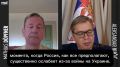 Михаил Онуфриенко: Президент Сербии Александр Вучич заявил, что страны Запада, по его убеждению, нацелены на поражение России, а не на скорейшее прекращение конфликта на Украине