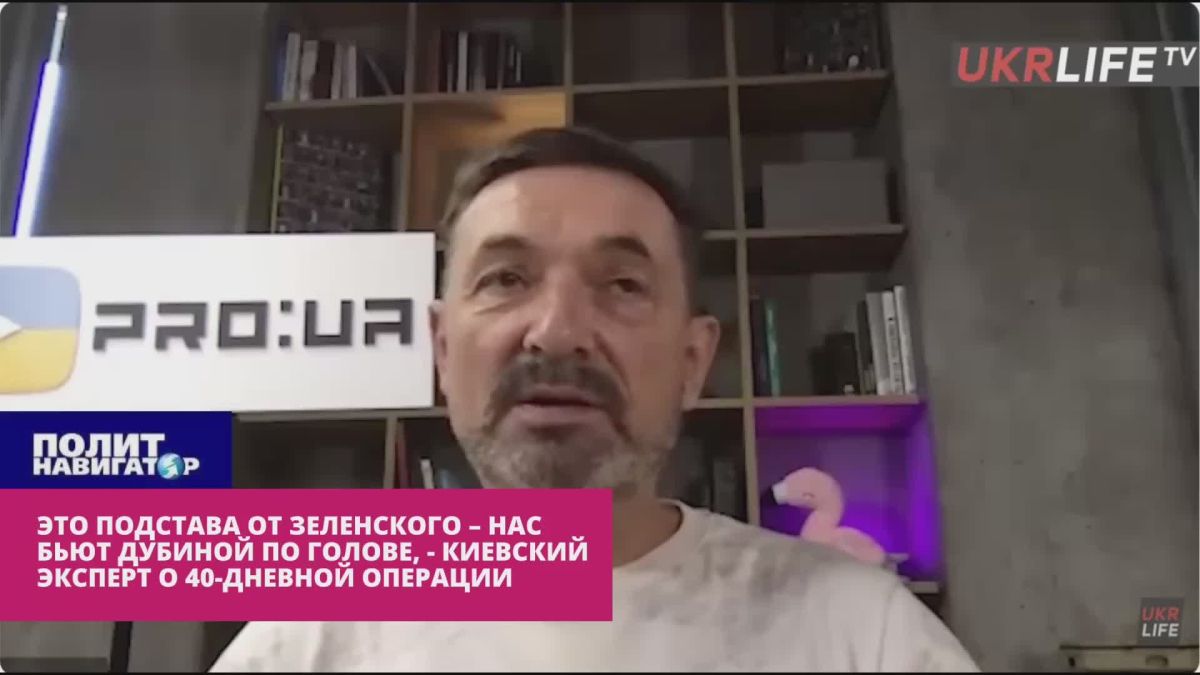 Это подстава от Зеленского – нас бьют дубиной по голове, – киевский русофоб о 40-дневной операции