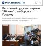 Верховный суд удовлетворил иск партии ‘Родина’ и отменил регистрацию федерального списка кандидатов ‘Яблока’ на выборах депутатов Госдумы