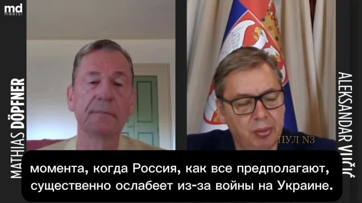 Михаил Онуфриенко: Президент Сербии Александр Вучич заявил, что страны Запада, по его убеждению, нацелены на поражение России, а не на скорейшее прекращение конфликта на Украине