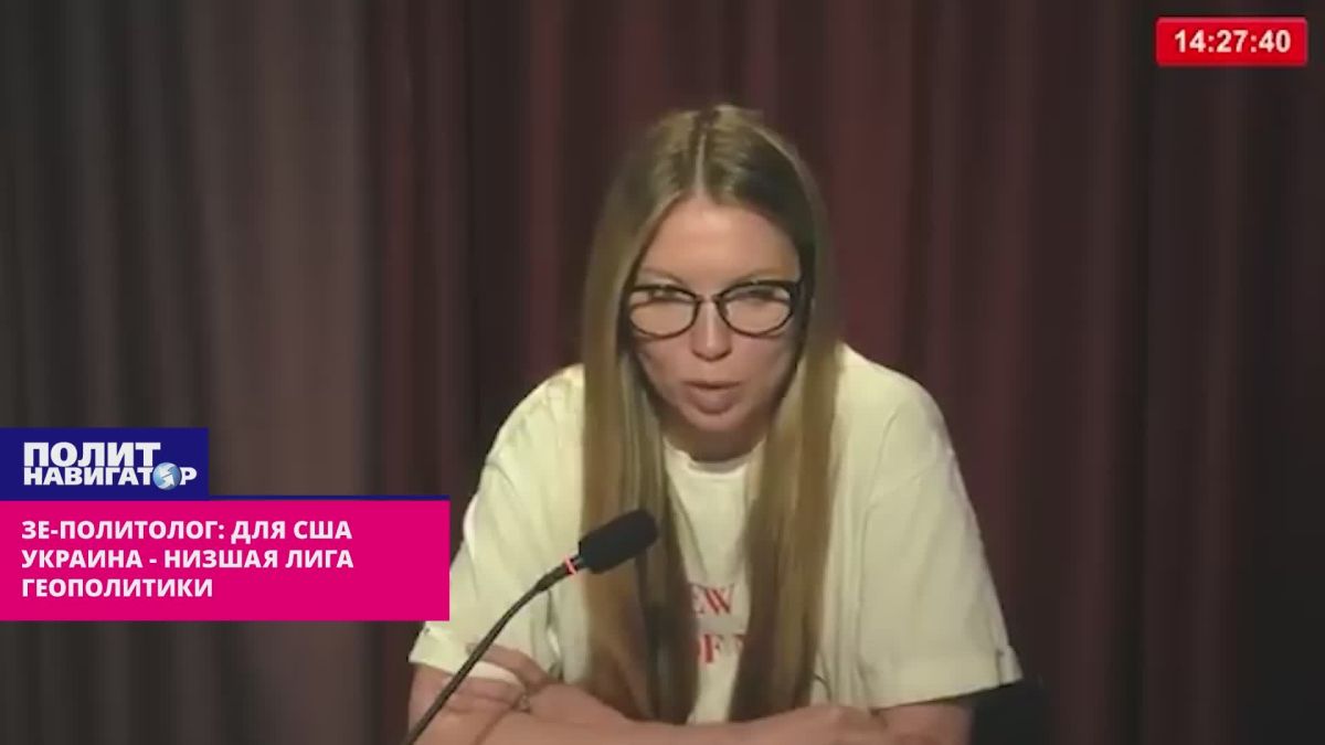 Зе-политолог: Для США Украина – низшая лига геополитики