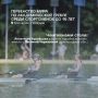 Петербурженка Анастасия Буровцева стала чемпионкой юниорского чемпионата мира по академической гребле