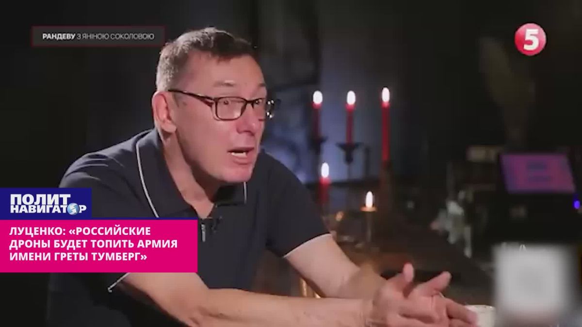Луценко: «Российские суда будет топить армия имени Греты Тумберг»