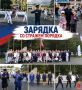 Зарядка со стражем порядка