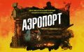 Андрей Медведев: Мой друг Андрей Кондрашов снял документальный фильм про донецкий аэропорт