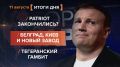 Итоги 11 августа. видеосводка от руководителя проекта @rybar Михаила Звинчука специально для @SolovievLive