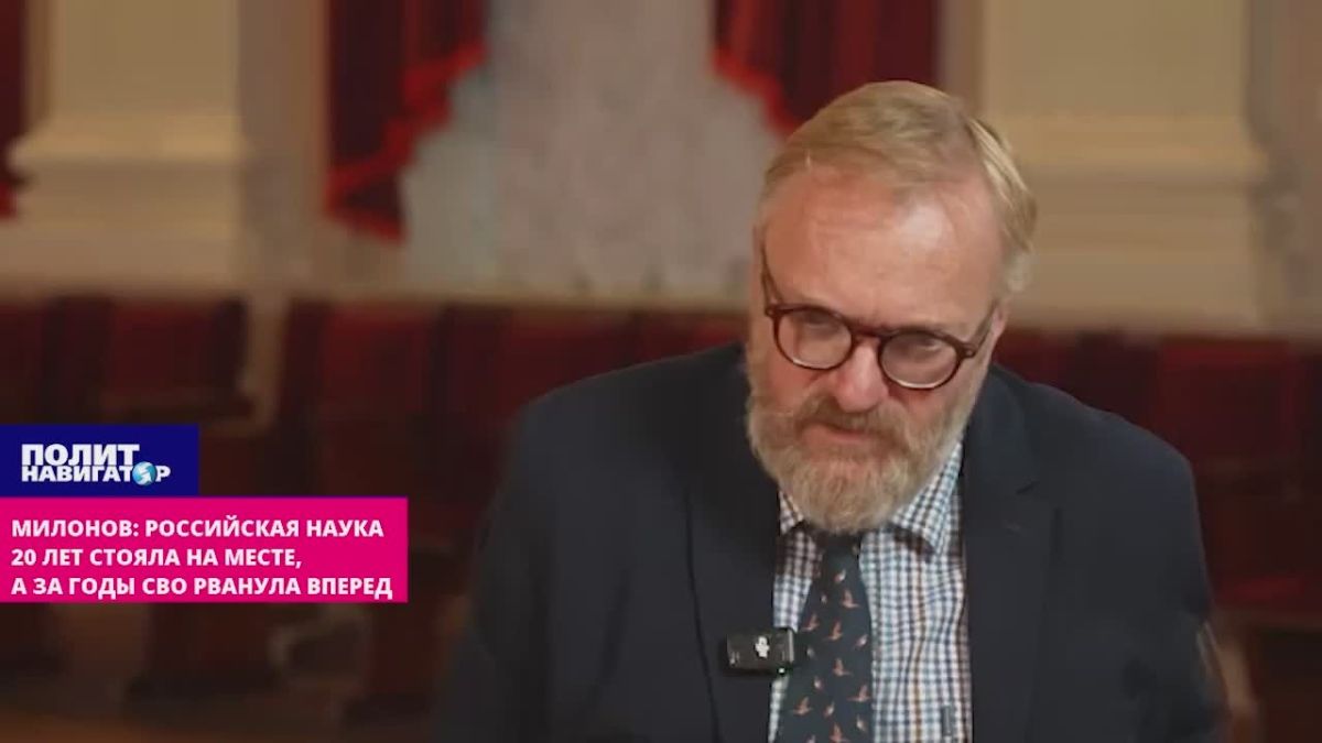 Милонов: Российская наука 20 лет топталась на месте, а за годы СВО рванула вперед