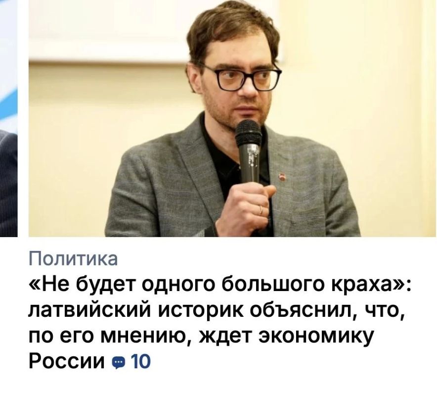 Михаил Онуфриенко: Военный историк Валдис Кузьминс считает, что российскую экономику не ждет резкий обвал, подобный тому, что произошел перед распадом СССР