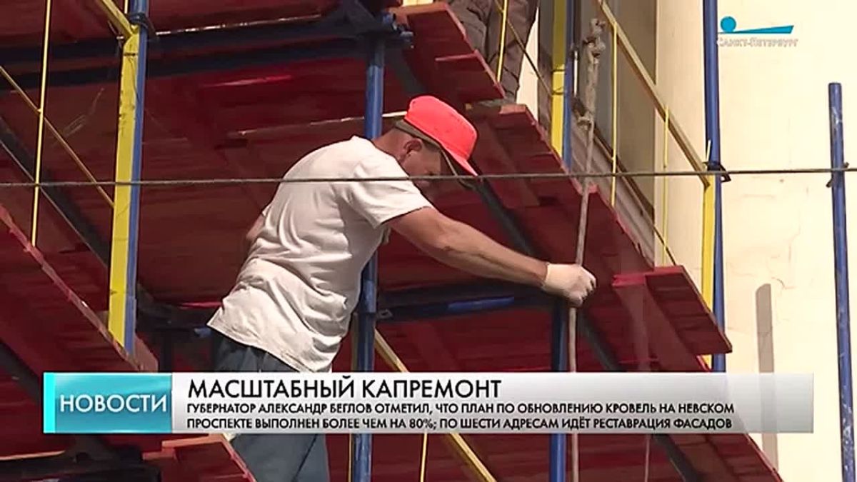 Александр Беглов: План капремонта крыш на Невском проспекте выполнен более чем на 80%