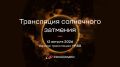 Солнце, Питер и Роскосмос: смотрите прямую трансляцию частичного солнечного затмения с вершины самого высокого здания Европы