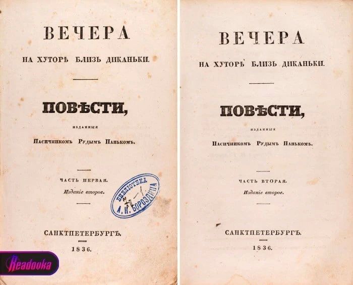 Прижизненное издание «Вечеров на хуторе близ Диканьки» Гоголя продают на аукционе