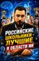 Аббас Джума: Российские школьники лучшие во всем! В искусственном интеллекте в том числе